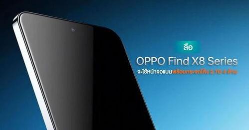 oppo x8最新爆料,全面屏设计,性能升级,揭秘全新旗舰手机亮点”