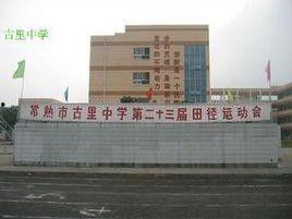 常熟古里中学最新爆料,揭秘校园风云背后的故事